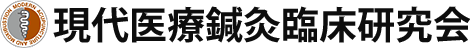 現代医療鍼灸臨床研究会